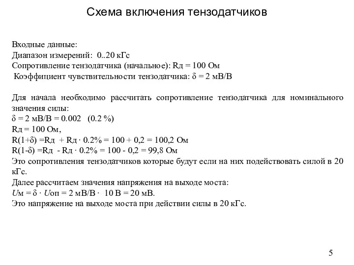 Входные данные: Диапазон измерений: 0..20 кГс Сопротивление тензодатчика (начальное): Rд =