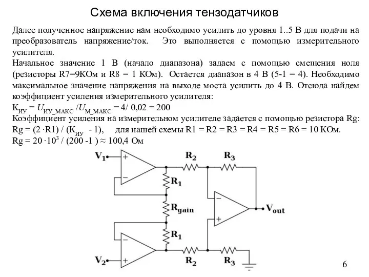 Далее полученное напряжение нам необходимо усилить до уровня 1..5 В для