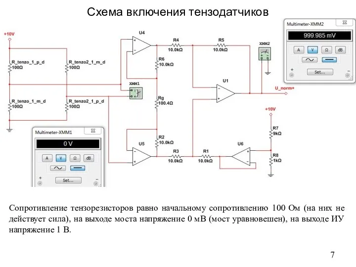 Схема включения тензодатчиков Сопротивление тензорезисторов равно начальному сопротивлению 100 Ом (на