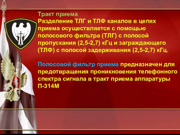 Тракт приема Разделение ТЛГ и ТЛФ каналов в цепях приема осуществляется