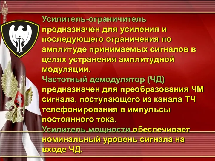 Усилитель-ограничитель предназначен для усиления и последующего ограничения по амплитуде принимаемых сигналов