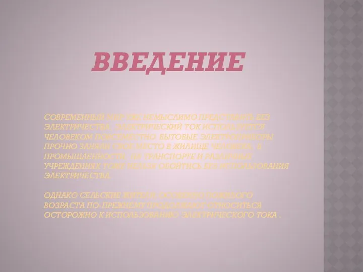 СОВРЕМЕННЫЙ МИР УЖЕ НЕМЫСЛИМО ПРЕДСТАВИТЬ БЕЗ ЭЛЕКТРИЧЕСТВА. ЭЛЕКТРИЧЕСКИЙ ТОК ИСПОЛЬЗУЕТСЯ ЧЕЛОВЕКОМ