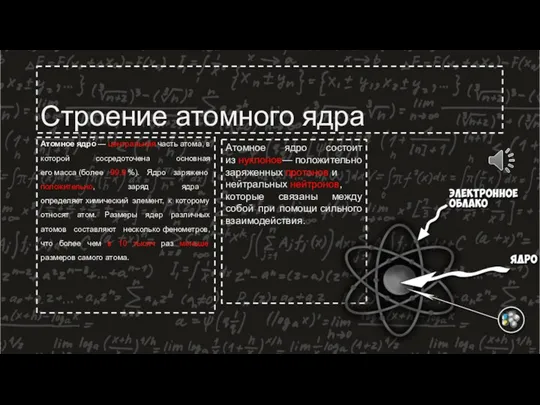 Строение атомного ядра Атомное ядро́ — центральная часть атома, в которой