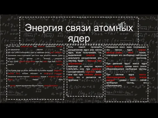 Энергия связи атомных ядер Для того, чтобы расщепить ядро надо затратить