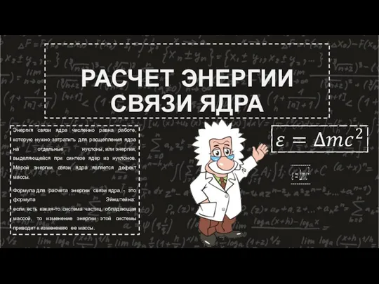 РАСЧЕТ ЭНЕРГИИ СВЯЗИ ЯДРА Энергия связи ядра численно равна работе, которую