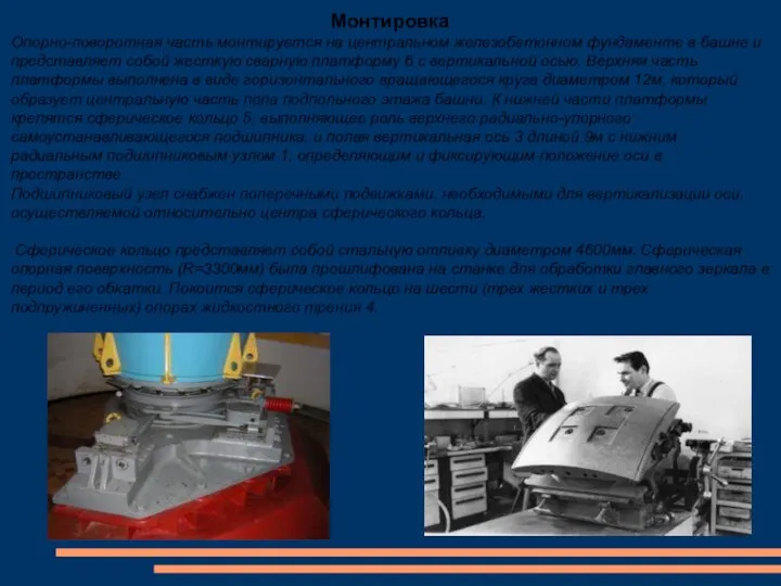 Монтировка Опорно-поворотная часть монтируется на центральном железобетонном фундаменте в башне и