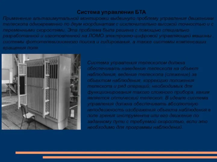 Система управления БТА Применение альтазимутальной монтировки выдвинуло проблему управления движением телескопа