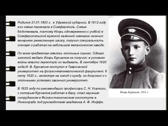 Родился 21.01.1903 г. в Уфимской губернии. В 1912 году его семья