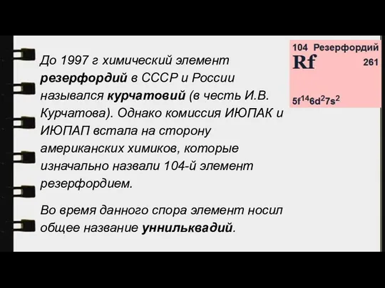 До 1997 г химический элемент резерфордий в СССР и России назывался