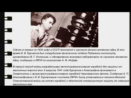 Одним из первых (в 1932 году) в СССР приступил к изучению