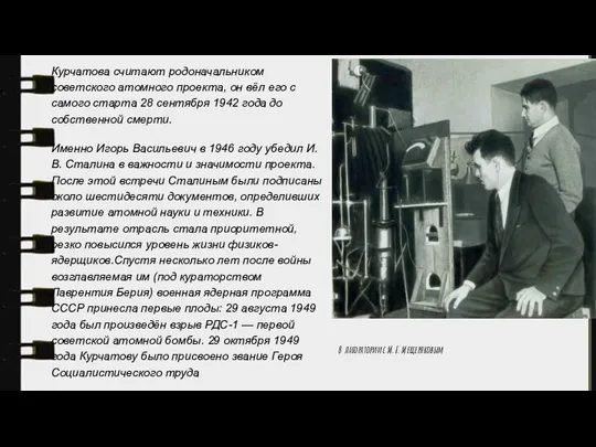 Курчатова считают родоначальником советского атомного проекта, он вёл его с самого