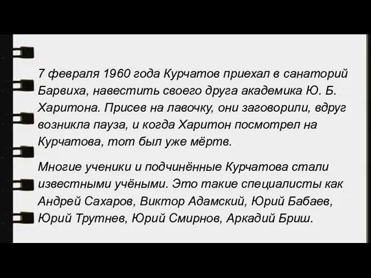 7 февраля 1960 года Курчатов приехал в санаторий Барвиха, навестить своего