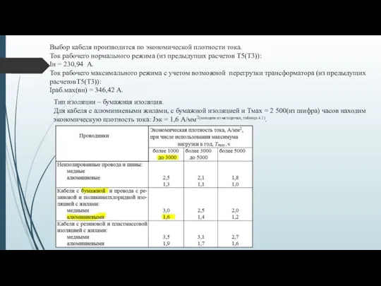 Выбор кабеля производится по экономической плотности тока. Ток рабочего нормального режима