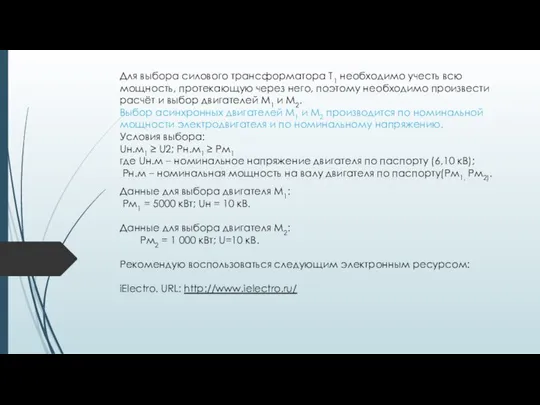 Для выбора силового трансформатора Т1 необходимо учесть всю мощность, протекающую через