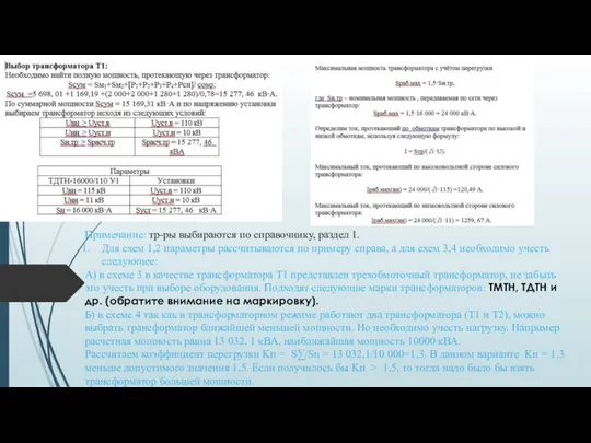 Примечание: тр-ры выбираются по справочнику, раздел 1. Для схем 1,2 параметры