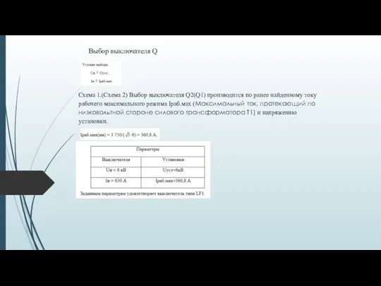 Схема 1.(Схема 2) Выбор выключателя Q2(Q1) производится по ранее найденному току