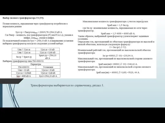 Выполнение КП Трансформаторы выбираются по справочнику, раздел 1.