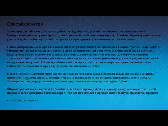 За конструкцією мікрометри можуть відрізнятися будовою своїх деталей, але в головних