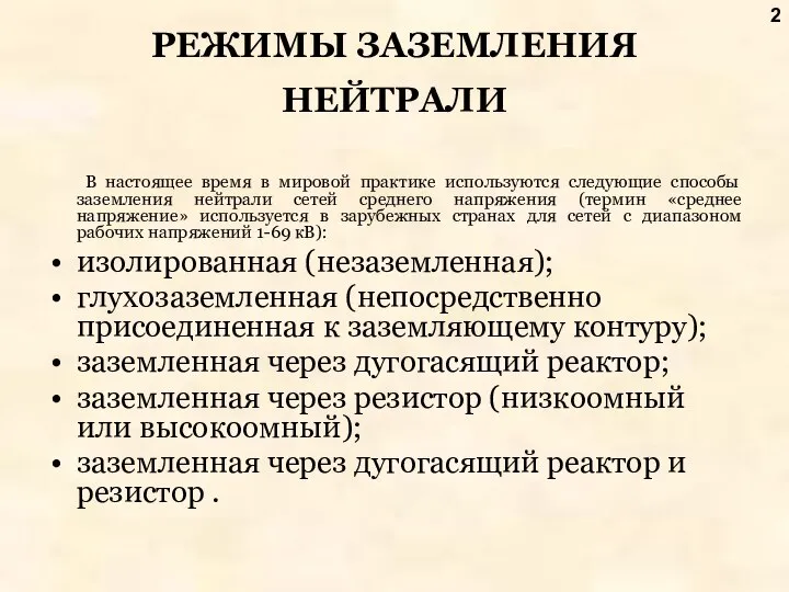 РЕЖИМЫ ЗАЗЕМЛЕНИЯ НЕЙТРАЛИ В настоящее время в мировой практике используются следующие