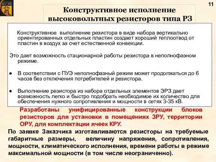 Конструктивное выполнение резистора в виде набора вертикально ориентированных отдельных пластин создает