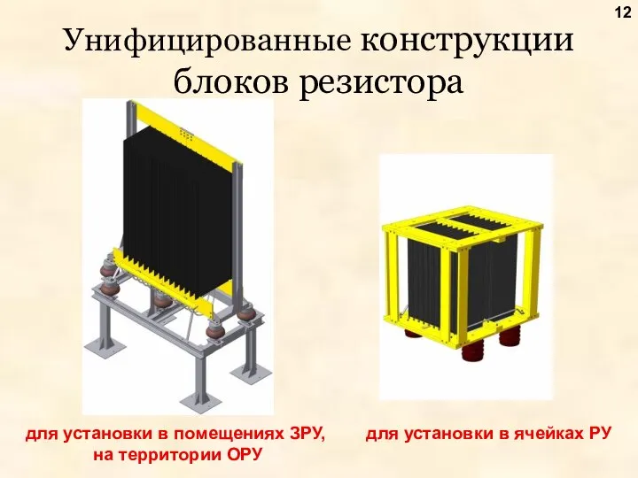 Унифицированные конструкции блоков резистора для установки в ячейках РУ для установки