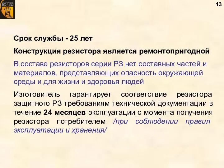 Срок службы - 25 лет Конструкция резистора является ремонтопригодной В составе