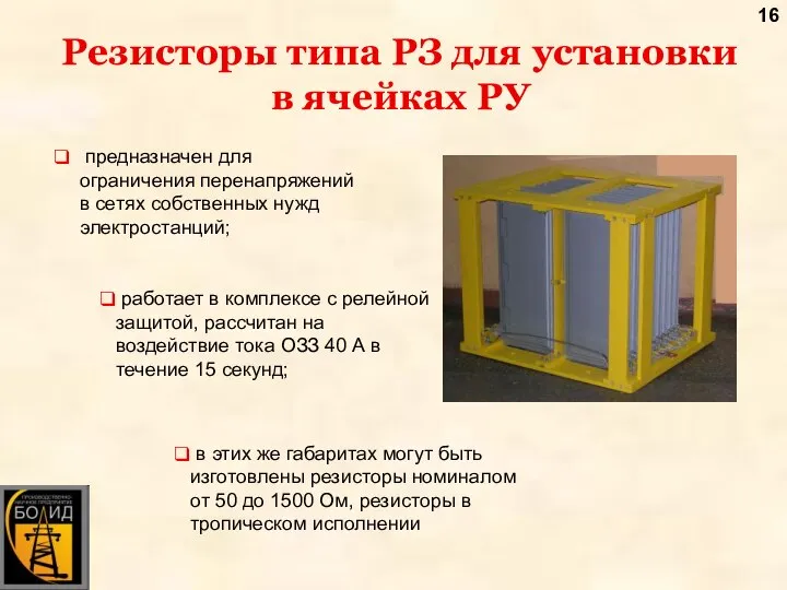 Резисторы типа РЗ для установки в ячейках РУ предназначен для ограничения