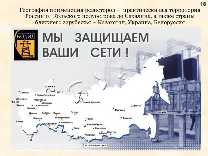 География применения резисторов – практически вся территория России от Кольского полуострова