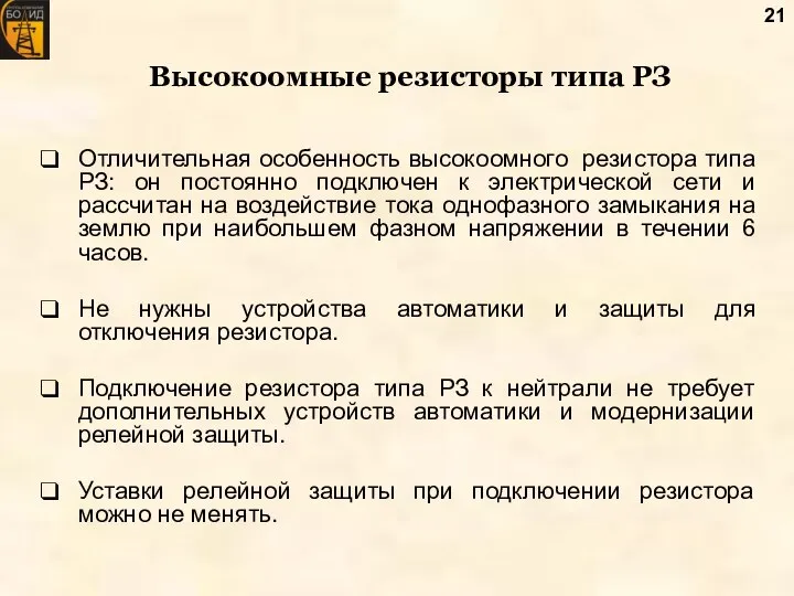 Высокоомные резисторы типа РЗ Отличительная особенность высокоомного резистора типа РЗ: он