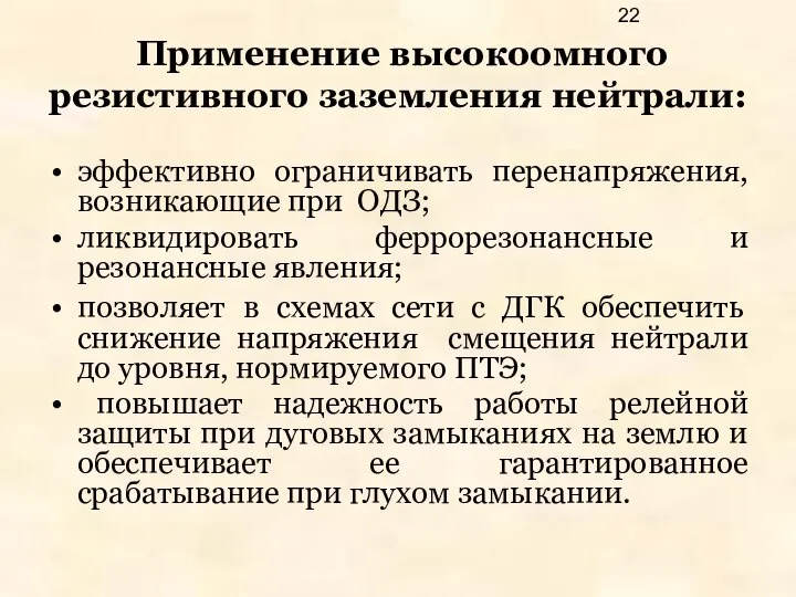 Применение высокоомного резистивного заземления нейтрали: эффективно ограничивать перенапряжения, возникающие при ОДЗ;