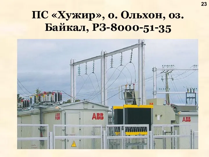 ПС «Хужир», о. Ольхон, оз. Байкал, РЗ-8000-51-35