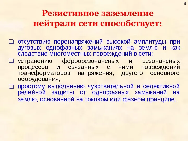 Резистивное заземление нейтрали сети способствует: отсутствию перенапряжений высокой амплитуды при дуговых