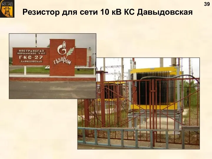 Резистор для сети 10 кВ КС Давыдовская