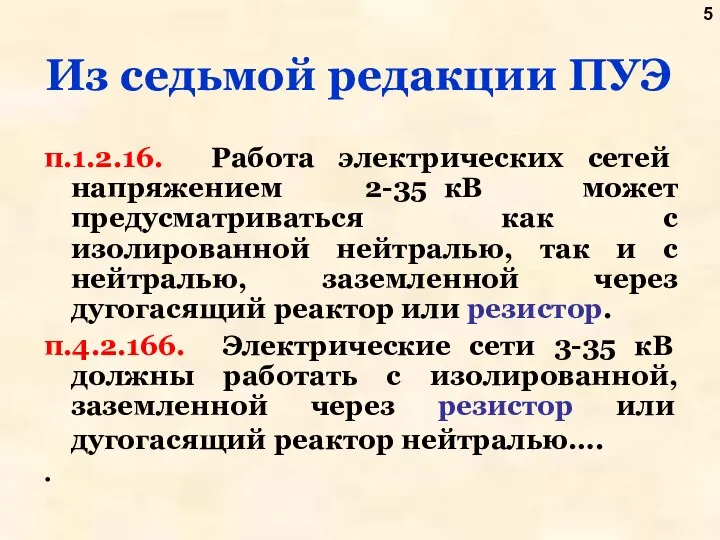 Из седьмой редакции ПУЭ п.1.2.16. Работа электрических сетей напряжением 2-35 кВ