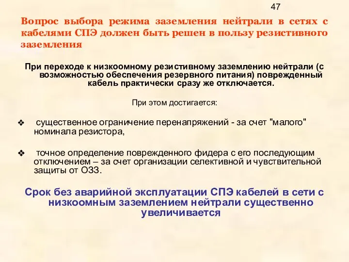 При переходе к низкоомному резистивному заземлению нейтрали (с возможностью обеспечения резервного