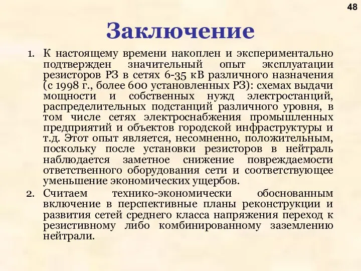 К настоящему времени накоплен и экспериментально подтвержден значительный опыт эксплуатации резисторов