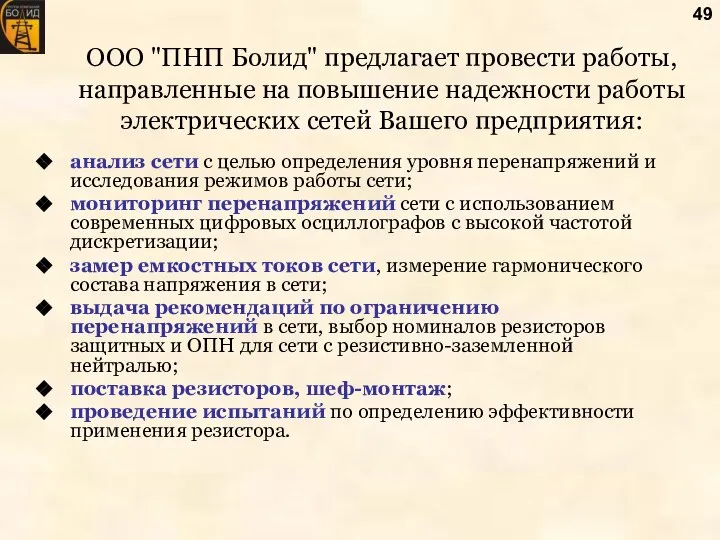 ООО "ПНП Болид" предлагает провести работы, направленные на повышение надежности работы