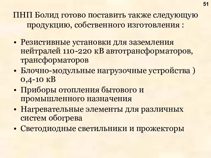 ПНП Болид готово поставить также следующую продукцию, собственного изготовления : Резистивные