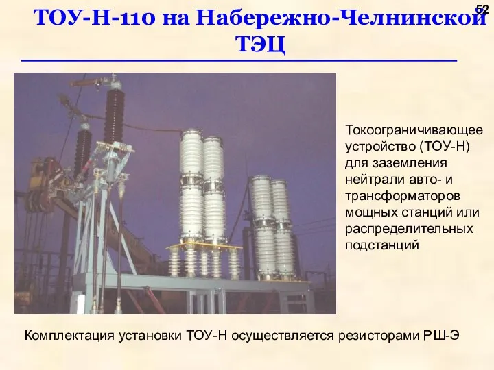 ТОУ-Н-110 на Набережно-Челнинской ТЭЦ Комплектация установки ТОУ-Н осуществляется резисторами РШ-Э Токоограничивающее