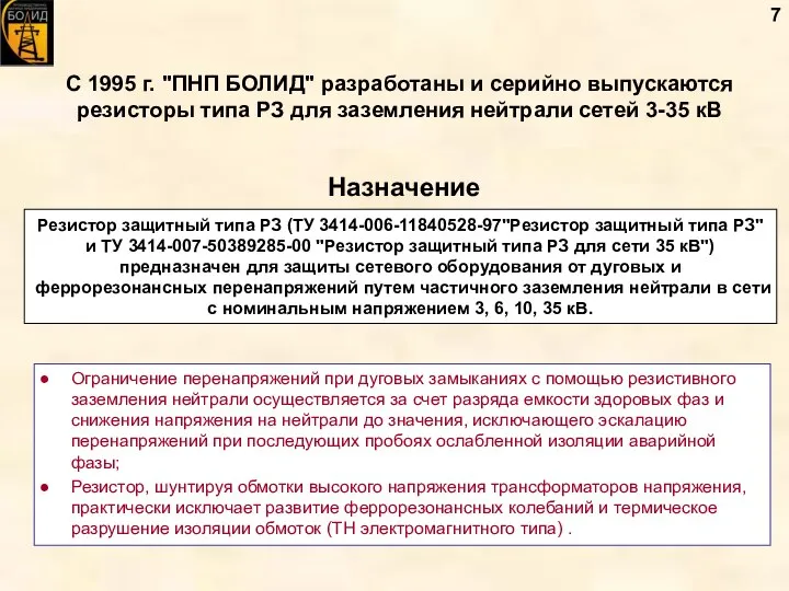 С 1995 г. "ПНП БОЛИД" разработаны и серийно выпускаются резисторы типа