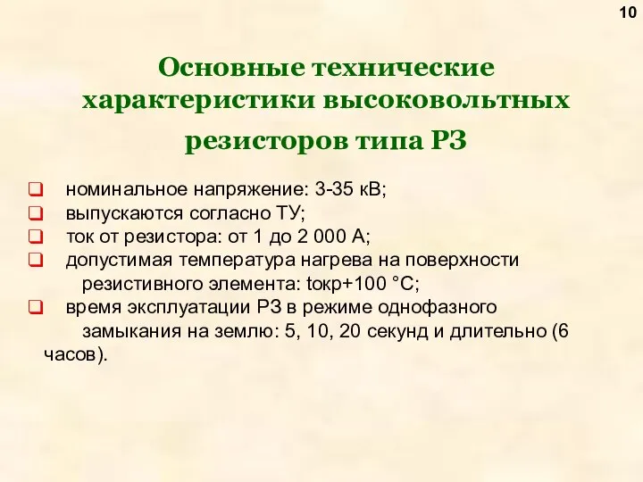 Основные технические характеристики высоковольтных резисторов типа РЗ номинальное напряжение: 3-35 кВ;