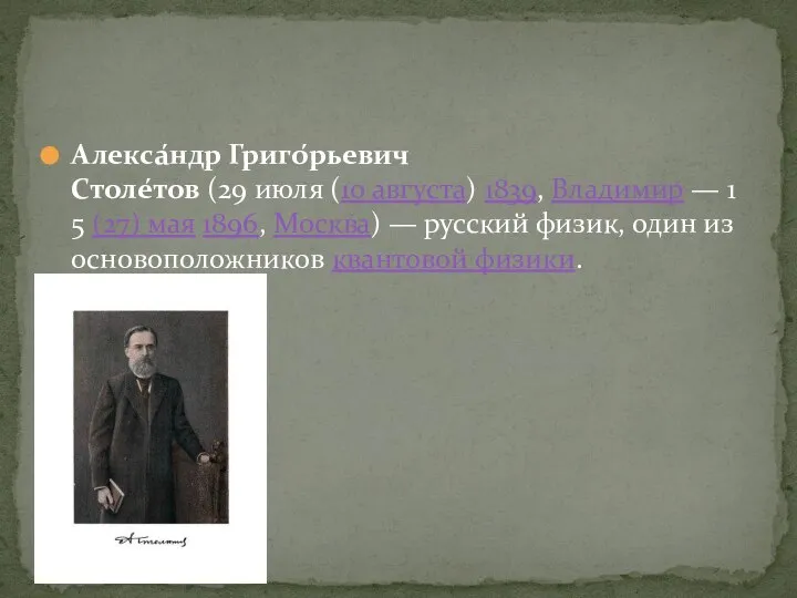 Алекса́ндр Григо́рьевич Столе́тов (29 июля (10 августа) 1839, Владимир — 15