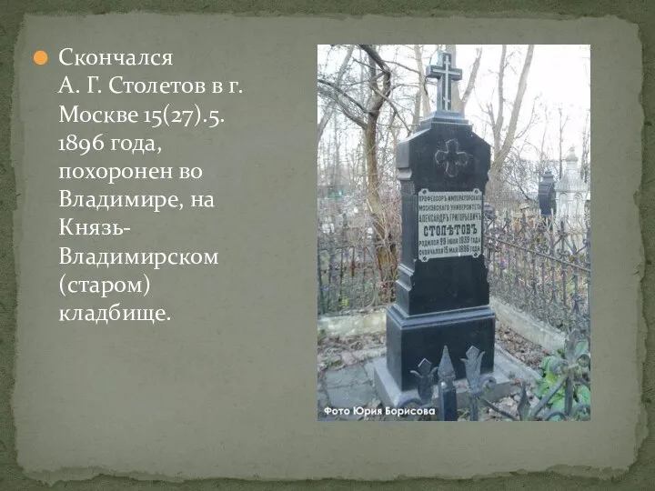 Скончался А. Г. Столетов в г. Москве 15(27).5. 1896 года, похоронен