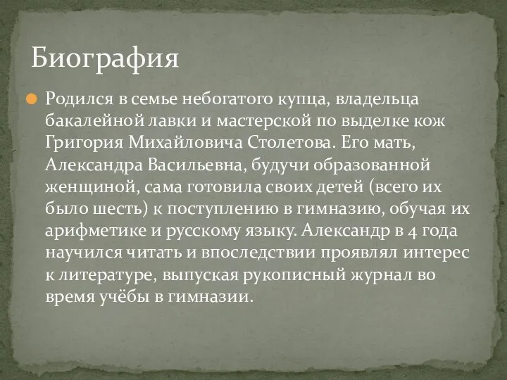 Родился в семье небогатого купца, владельца бакалейной лавки и мастерской по