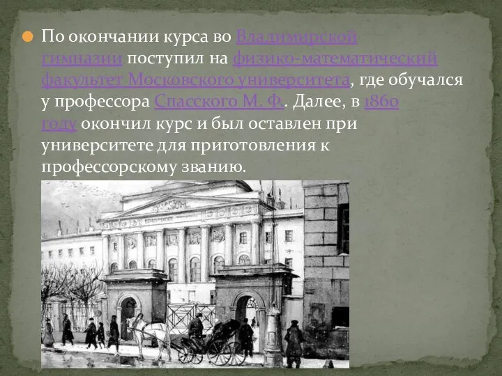 По окончании курса во Владимирской гимназии поступил на физико-математический факультет Московского