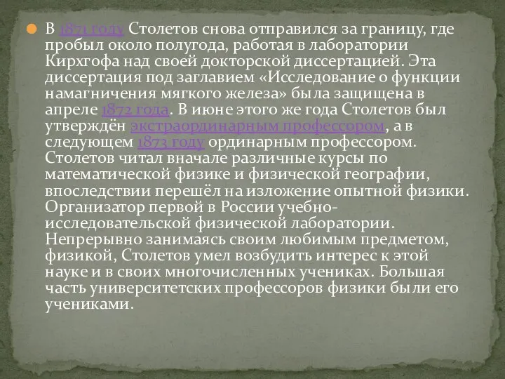 В 1871 году Столетов снова отправился за границу, где пробыл около