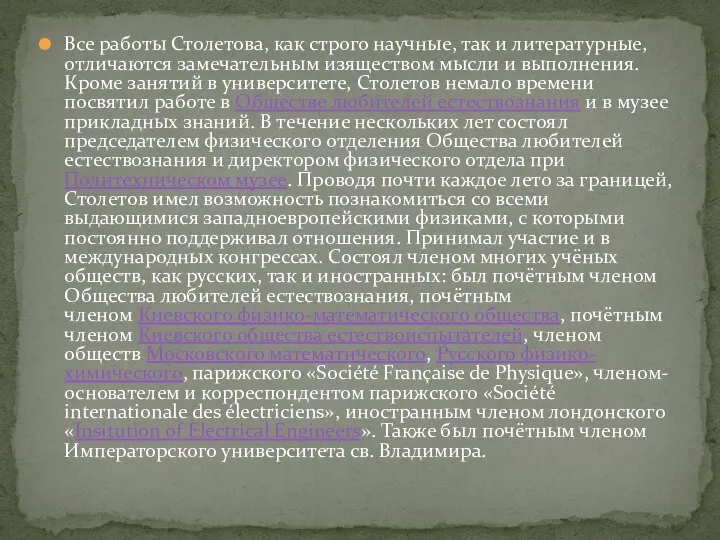 Все работы Столетова, как строго научные, так и литературные, отличаются замечательным