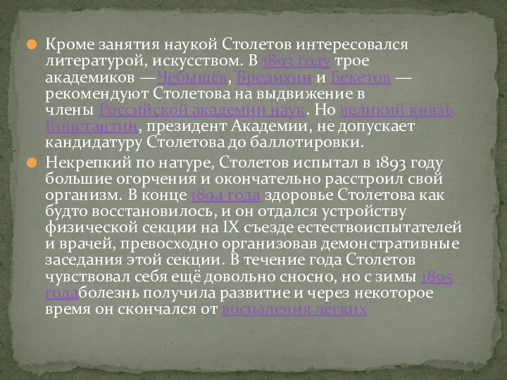 Кроме занятия наукой Столетов интересовался литературой, искусством. В 1893 году трое