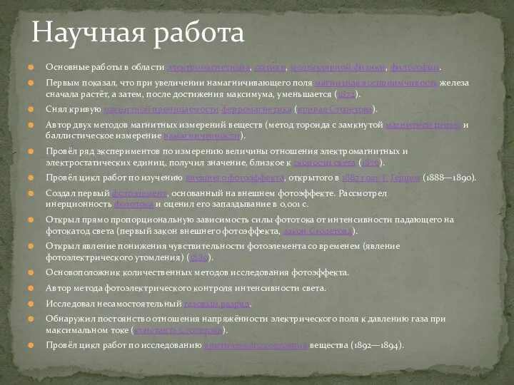 Основные работы в области электромагнетизма, оптики, молекулярной физики, философии. Первым показал,