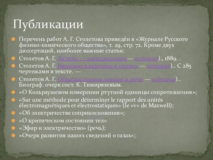 Перечень работ А. Г. Столетова приведён в «Журнале Русского физико-химического общества»,